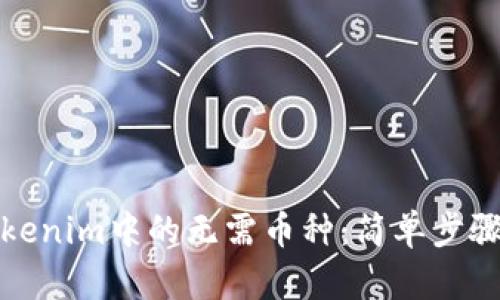 如何删除Tokenim中的无需币种：简单步骤与实用技巧