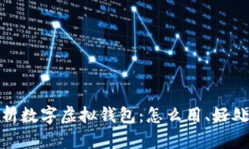 全方位解析数字虚拟钱包：怎么用、好处与安全性
