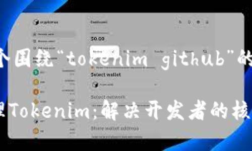 根据您的要求，这里是一个围绕“tokenim github”的、相关关键词及内容大纲。

如何在GitHub上高效管理Tokenim：解决开发者的核心痛点