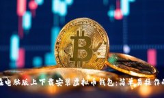 如何在电脑版上下载安装虚拟币钱包：简单易操
