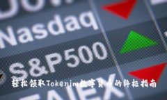 轻松领取Tokenim数字货币的终极指南