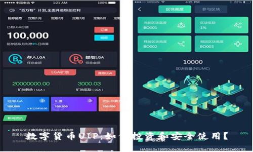 数字货币UIP：如何投资和安全使用？