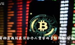   2023年区块链多链钱包排名：从初心者到专家的