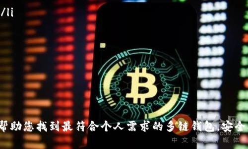   2023年区块链多链钱包排名：从初心者到专家的最佳选择 / 

 guanjianci 区块链钱包, 多链钱包, 数字货币, 加密货币 /guanjianci 

引言
区块链技术的迅猛发展使得数字货币逐渐走入大众视野，而钱包作为存储和管理数字资产的工具，变得尤为重要。多链钱包，正是应运而生的解决方案，可以同时管理多个区块链资产，方便用户的使用与管理。本文将为您盘点2023年的区块链多链钱包排名，帮助不同水平的用户找到合适的数字资产管理工具。

1. 什么是区块链多链钱包？
区块链多链钱包是一种能够存储和管理多种类型的数字货币的电子钱包。与单链钱包相比，多链钱包的最大优势在于其支持多种区块链网络，用户可以在一个应用中管理不同类型和不同网络的资产。这种钱包的设计不仅提高了用户的便利性，也在一定程度上降低了资产管理的复杂性。

2. 多链钱包的优势
选择多链钱包主要基于以下几个优势：
ul
    listrong便利性：/strong用户无需安装多个钱包应用即可管理多种资产，节省时间和存储空间。/li
    listrong安全性：/strong现代多链钱包一般具备先进的安全特性，如多重签名、冷存储等，保证用户资金安全。/li
    listrong集中管理：/strong用户可在一个界面下查看和交易不同的数字资产，提升交易效率。/li
    listrong支持不同币种：/strong大多数多链钱包支持主流加密货币及一些小众币种，满足不同用户的需求。/li
/ul

3. 2023年区块链多链钱包排名
以下是2023年最受欢迎的区块链多链钱包排名（不分先后），根据功能、用户体验和安全性等因素进行评估：

ul
    listrong1. Trust Wallet/strong/li
    作为Binance旗下的官方钱包，Trust Wallet支持上百种数字货币，并且其开源特性吸引了大批开发者。用户界面友好，适合各种水平的用户。

    listrong2. MetaMask/strong/li
    MetaMask 是最流行的以太坊钱包之一，同时支持多条以太坊兼容链。用户可以通过浏览器扩展或移动应用轻松管理自己的数字资产，并参与去中心化金融（DeFi）活动。

    listrong3. Coinomi/strong/li
    Coinomi支持多达177种区块链和多达1250种代币，是一个非常强大的多链钱包。它为用户提供了一系列便捷的功能，如内置交易、换币服务等。

    listrong4. Exodus/strong/li
    Exodus 以其美观的界面和实用的功能而闻名，它支持多种加密货币，并具备内置兑换功能，方便用户进行资产管理和交易。

    listrong5. Ledger Live/strong/li
    Ledger Live是一个硬件钱包解决方案，虽然它的使用较为复杂，但其安全性无可比拟。适合重视安全性的用户，支持多种加密货币及链。
/ul

4. 如何选择适合的多链钱包？
选择合适的多链钱包，可以从以下几个方面进行考虑：
ul
    listrong安全性：/strong优先考虑钱包的安全功能，确保资金安全。/li
    listrong用户体验：/strong对于初学者而言，选择界面友好的钱包将更易上手。/li
    listrong支持币种：/strong确认所选钱包支持的币种是否符合您的需求。/li
    listrong社区支持：/strong一个活跃的社区和良好的用户反馈将是判断钱包质量的指标之一。/li
/ul

5. 多链钱包的安全性机制
安全性是用户选择多链钱包时的首要考虑因素。现代多链钱包提供了多种安全机制：
ul
    listrong私钥管理：/strong用户的私钥应存储在安全的位置，确保不会被他人获取。/li
    listrong双重认证：/strong开启双重认证为用户提供额外的安全保障。/li
    listrong冷存储：/strong一些钱包将大部分资产存储在离线环境中，大大提升安全性。/li
/ul

6. 未来多链钱包的发展趋势
随着区块链技术的不断进步，多链钱包也将面临新的发展机遇：
ul
    listrong增强安全性：/strong随着网络攻击方式的不断演变，钱包开发者将致力于提供更先进的安全措施。/li
    listrong跨链交易：/strong未来的钱包将逐渐支持便捷的跨链交易，提升用户资产流动性。/li
    listrong集成更多功能：/strong钱包将与其他DeFi项目、NFT平台等进行更深入的合作，提供更全面的数字资产管理服务。/li
/ul

7. 常见问题解答
在用户选择和使用多链钱包的过程中，可能会遇到一些问题。以下是一些常见问题及其解答：

ul
    listrong我如何确保我的多链钱包安全？/strong可以通过开启双重认证、使用强密码和定期更新钱包版本等方式提升安全性。/li
    
    listrong多链钱包支不支持我的特定币种？/strong在下载钱包之前，请确认该钱包官方提供的支持币种列表。/li
    
    listrong如何将资金从一个链转移到另一个链？/strong通常需要借助去中心化交易所（DEX）或跨链桥进行转移。/li
/ul

结论
多链钱包为数字资产的管理带来了极大的便利，尤其是在区块链技术日益成熟、数字货币迅速发展的今天。通过本文的介绍，希望能帮助您找到最符合个人需求的多链钱包，安全合理地管理您的数字资产，开创更美好的数字货币未来。