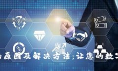 Tokenim交易失败的原因及解决方法：让您的数字资