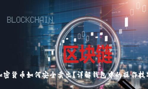 加密货币如何安全卖出？详解钱包中的操作技巧