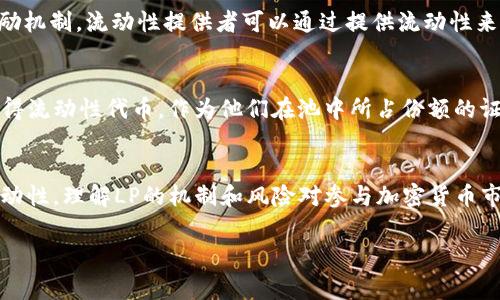 在虚拟币和加密货币的世界中，“LP”通常是指“流动性提供者”（Liquidity Provider）。流动性提供者是指那些在去中心化交易所（DEX）或流动性池中提供资金的人，以便支持交易的顺利进行。这些流动性池允许用户在无需中央中介的情况下进行交易。

以下是关于“虚拟币LP（流动性提供者）”的一些关键点：

### 如何运作：
流动性提供者通过将他们的加密货币（如ETH、BTC或其他代币）存入流动性池，来增加池中的总资金。作为回报，他们通常会获得交易手续费的一部分，以及流动性挖矿的奖励（如果平台提供此机制）。

### 风险：
虽然成为流动性提供者可以带来收益，但也存在一定的风险，例如“无常损失”（Impermanent Loss）。无常损失指的是由于价格波动，流动性提供者在池中持有的资产的相对价值下降，从而导致的潜在损失。

### 收益：
流动性提供者的收益主要来自于交易手续费和奖励。不同的去中心化交易所和项目可能会有不同的激励机制，流动性提供者可以通过提供流动性来赚钱。

### 如何成为流动性提供者：
想要成为流动性提供者，用户通常需要拥有两个相互关联的代币，并将其存入流动性池。然后，用户将获得流动性代币，作为他们在池中所占份额的证明。

### 总结：
虚拟币中的LP（流动性提供者）是一个重要的概念，它为去中心化金融（DeFi）生态系统提供了必要的流动性。理解LP的机制和风险对参与加密货币市场的投资者来说至关重要。

如果你对流动性提供者有进一步的兴趣或问题，欢迎提出！