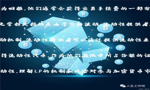 在虚拟币和加密货币的世界中，“LP”通常是指“流动性提供者”（Liquidity Provider）。流动性提供者是指那些在去中心化交易所（DEX）或流动性池中提供资金的人，以便支持交易的顺利进行。这些流动性池允许用户在无需中央中介的情况下进行交易。

以下是关于“虚拟币LP（流动性提供者）”的一些关键点：

### 如何运作：
流动性提供者通过将他们的加密货币（如ETH、BTC或其他代币）存入流动性池，来增加池中的总资金。作为回报，他们通常会获得交易手续费的一部分，以及流动性挖矿的奖励（如果平台提供此机制）。

### 风险：
虽然成为流动性提供者可以带来收益，但也存在一定的风险，例如“无常损失”（Impermanent Loss）。无常损失指的是由于价格波动，流动性提供者在池中持有的资产的相对价值下降，从而导致的潜在损失。

### 收益：
流动性提供者的收益主要来自于交易手续费和奖励。不同的去中心化交易所和项目可能会有不同的激励机制，流动性提供者可以通过提供流动性来赚钱。

### 如何成为流动性提供者：
想要成为流动性提供者，用户通常需要拥有两个相互关联的代币，并将其存入流动性池。然后，用户将获得流动性代币，作为他们在池中所占份额的证明。

### 总结：
虚拟币中的LP（流动性提供者）是一个重要的概念，它为去中心化金融（DeFi）生态系统提供了必要的流动性。理解LP的机制和风险对参与加密货币市场的投资者来说至关重要。

如果你对流动性提供者有进一步的兴趣或问题，欢迎提出！