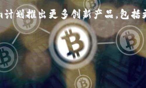 当然可以！下面是关于Tokenim的简单介绍，包括图文描述的内容。

---

Tokenim是什么？
Tokenim是一个基于区块链技术的平台，旨在通过创新的解决方案帮助用户在数字货币世界中实现安全、便捷的交易与投资。它为用户提供了一系列功能，包括加密货币交易、资产管理、去中心化金融（DeFi）服务等，帮助用户在数字资产领域更好地参与。

Tokenim的核心功能
Tokenim的核心功能包括：
ul
    listrong多币种支持：/strong支持多种加密货币，用户可以在一个平台上交易不同的数字资产。/li
    listrong安全性：/strong采用先进的安全技术，保障用户资产安全，防止黑客攻击和资金盗取。/li
    listrong用户友好界面：/strong简洁易用的界面设计，让新手用户也能快速上手。/li
    listrong实时市场数据：/strong提供最新的市场行情和交易数据，帮助用户做出明智的投资决策。/li
/ul

Tokenim的优势
相比其他平台，Tokenim具有以下优点：
ul
    listrong低交易费用：/strongTokenim提供有竞争力的交易费用，让用户在交易过程中节省更多的资金。/li
    listrong快速交易速度：/strong利用区块链技术，确保交易的确认速度快，用户无须等待过长时间。/li
    listrong高流动性：/strong通过与多个市场对接，Tokenim提供高流动性，确保用户在进行交易时能够顺利买入或卖出资产。/li
/ul

如何开始使用Tokenim
开始使用Tokenim非常简单，用户只需按照以下步骤操作：
ol
    listrong注册账户：/strong用户需要通过访问Tokenim官网，填写注册信息，创建自己的账户。/li
    listrong身份验证：/strong为了确保用户安全，Tokenim要求用户完成身份验证流程。/li
    listrong充值资金：/strong用户可以通过银行转账、信用卡或其他加密货币进行账户充值。/li
    listrong开始交易：/strong在账户资金到账后，用户即可开始在平台上进行交易。/li
/ol

Tokenim的未来展望
随着区块链技术的不断发展，Tokenim将持续更新和平台功能，为用户提供更优质的服务和体验。未来，Tokenim计划推出更多创新产品，包括更完善的量化交易工具和智能投资顾问等，帮助用户更好地管理他们的数字资产。

---

希望以上内容能为您提供关于Tokenim的基本了解。如需更详细的信息或特定功能的解释，请告知我！