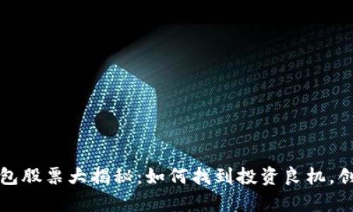 数字货币钱包股票大揭秘：如何找到投资良机，创造财富自由
