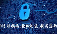 Tokenim 1.0到2.0迁移指南：轻松过渡，提高您的数字