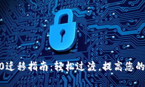 Tokenim 1.0到2.0迁移指南：轻松过渡，提高您的数字资产管理效率