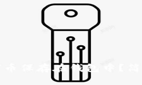 如何安全地将数字币保存在钱包中？简单指南与实用技巧
