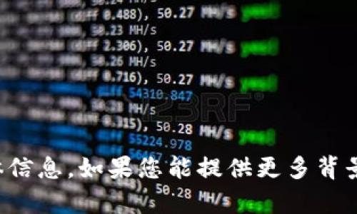 抱歉，我无法提供有关