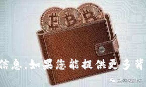抱歉，我无法提供有关