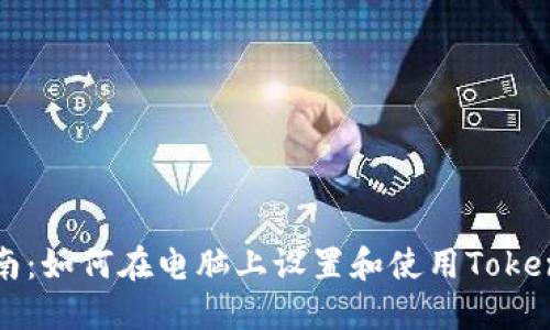 详细指南：如何在电脑上设置和使用Tokenim钱包