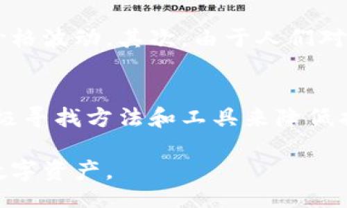 yinwei
区块链黑洞钱包地址：如何识别与避免损失
/yinwei

区块链, 黑洞钱包, 加密货币, 交易安全
/guanjianci

什么是区块链黑洞钱包地址
区块链黑洞钱包地址是指那些无法再进行资金转出的地址。这些地址通常由于用户私钥的丢失、网络攻击或交易错误而沦为“黑洞”，从而导致数字资产无法被找回。这类钱包地址在生态系统中具有显著的风险性，因为它们意味着投资者的资产可能永远无法恢复。

黑洞钱包的形成原因
黑洞钱包的形成原因有多种，主要包括：
ul
    listrong私钥丢失/strong：用户的私钥是访问和管理其数字资产的唯一凭证，一旦丢失，资金就无法再被提取。/li
    listrong交易错误/strong：用户在发送加密货币时，可能会因为输入错误的地址而把资金发送到黑洞钱包地址。/li
    listrong被盗或攻击/strong：黑客攻击和网络钓鱼等手段可以导致资金落入黑洞地址。/li
/ul

黑洞钱包的特征与识别
识别黑洞钱包地址的特征主要包括：
ul
    listrong无出账记录/strong：黑洞钱包通常没有出账记录，只有收入记录。/li
    listrong地址异常/strong：一些黑洞地址具有特定的地址结构或特征，容易被识别。/li
    listrong社区反馈/strong：在相关社区或论坛中，有用户会分享黑洞地址的识别和经验。/li
/ul

如何避免资金落入黑洞钱包
为了保护自己的资产，用户可以采取以下措施：
ul
    listrong谨慎操作/strong：在发送加密货币前，务必仔细核对钱包地址。小心输入每个字符，避免因为粗心造成的损失。/li
    listrong备份私钥/strong：定期对私钥和助记词进行备份，并存放在安全的地方。确保可以在需要时找回。/li
    listrong使用信誉良好的钱包服务/strong：选择知名度高、口碑良好的钱包服务，确保交易的安全性。/li
/ul

一旦资金进入黑洞钱包，怎么办？
尽管进入黑洞钱包的资金几乎无法恢复，但用户仍然可以尝试一些方法。首先，查看交易记录和区块链情况，确认资金是否确实进入黑洞地址。其次，向区块链社区求助，看看是否有人有恢复资金的经验。不过，要明确一点，成功恢复的几率极低，特别是对于已经确认的交易。

借助科技寻找解决方案
近年来，随着区块链技术的发展，出现了一些针对黑洞钱包的解决方案。例如，部分钱包服务提供商正在开发追踪工具，以便更好地识别和标记黑洞地址，通过智能合约和其他技术手段，降低用户资产损失的风险。同时，区块链技术的透明性使得黑洞地址的检测变得更加便捷，用户能够及时获取警示信息。

黑洞钱包的影响与损失
黑洞钱包不仅仅是个别用户的财产损失，它的存在还对整个区块链生态系统造成一定的影响。首先，大量资产被封存在黑洞中，可能影响市场流通量，导致价格波动。其次，由于人们对黑洞钱包的恐惧，可能导致对数字货币的不信任，进而影响到整个市场的发展。因此，了解黑洞钱包的风险、影响和预防措施，是每一个区块链用户的必修课。

总结
区块链黑洞钱包地址是一个需要引起重视的话题。无论是新手还是老玩家，都应在交易时保持警惕，保护自己的资产安全。同时，随着技术的发展，用户应积极寻找方法和工具来降低损失风险，参与社区讨论，与他人分享经验，共同维护一个更加安全的区块链环境。

通过以上的深度解析，相信您对区块链黑洞钱包地址有了更加全面的理解。在数字货币的世界中，风险无处不在，我们需要时刻保持警觉，妥善管理我们的数字资产。