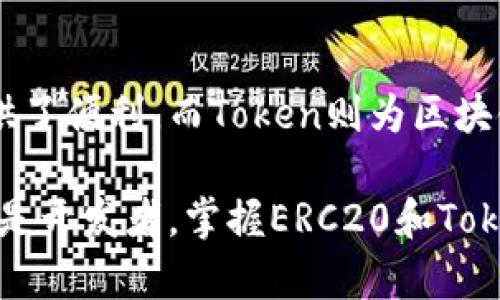 ERC20与Token的区别解析：理解区块链中的重要概念

ERC20, Token, 区块链, 加密货币/guanjianci

一、引言
在不断发展的区块链领域，ERC20和Token是两个常常被提及的术语。对于新手来说，理解这两个概念不仅能够帮助他们更好地参与到加密货币市场中，也能增强他们对这个技术的理解。在本文中，我们将深入探讨ERC20和Token的基本概念、区别及其在区块链生态系统中的重要性。

二、什么是ERC20？
ERC20是以太坊网络中一种标准的代币协议，其全称为“Ethereum Request for Comments 20”。ERC20代币因遵循这一标准而具备了基本的兼容性和互操作性，使得不同的ERC20代币能够无缝地在以太坊平台上进行交易和转账。
ERC20的具体技术标准包括智能合约的接口，这对于代币的发行、转让及数据查询等功能至关重要。每一个满足ERC20标准的代币都必须具备以下几项基本功能：
ul
    li转账功能：允许用户之间转账操作。/li
    li余额查询：允许用户查询某个地址的余额。/li
    li授权机制：允许用户授予其他地址一定数量的代币。/li
/ul
通过这些功能，ERC20代币能够在以太坊的生态系统中展现出良好的灵活性和适应性，成为整个区块链行业中极为重要的一部分。

三、什么是Token？
Token（代币）是指在区块链平台上发布的数字资产。Token可以用于多种用途，比如作为交易的媒介、参与网络治理、存储资产价值、代表投票权等。不同于传统的货币，Token往往具有更为丰富的功能，能够支持不同的用例。
一般而言，Token可以被划分为几种类型，主要包括：
ul
    listrong实用型代币（Utility Token）：/strong用于特定平台的内部用途，如购买服务或产品。/li
    listrong安全型代币（Security Token）：/strong代表资产的所有权或股份，受相关法律监管。/li
    listrong稳定币（Stablecoin）：/strong被设计为与法币或其他资产挂钩，以保持其价值稳定。/li
/ul
Token的灵活性使其在初创公司及项目中广泛使用，它们常常被用于融资，通过ICO（首次代币发行）方式募集资金。

四、ERC20与Token的区别
虽然ERC20和Token在日常使用中常常被混淆，但它们其实有明确的区别。ERC20实际上是一种对Token的具体实现标准，而Token则是一个更为广泛的概念，涵盖了所有区块链上生成的数字资产。
通俗来说，可以将ERC20视为一个符合某种标准的Token。所有的ERC20代币都是Token，但并不是所有的Token都是ERC20代币。例如，基于其他区块链平台（如波卡、EOS等）发行的Token就不会符合ERC20标准。

五、为何选择ERC20代币？
选择ERC20代币有几个显著的优势：
ul
    listrong兼容性： /strong使用ERC20标准的代币可以轻松地与多种钱包和交易所兼容。/li
    listrong生态系统： /strong以太坊是目前最流行的区块链平台之一，拥有庞大的用户基础和开发者社区，这为ERC20代币提供了良好的发展环境。/li
    listrong可靠性： /strong由于ERC20标准的普遍性和经过验证的安全性，使得使用这种标准的代币能够获得更高的信任度。/li
/ul
考虑到以上因素，很多项目选择在以太坊平台上发行ERC20代币，以便更好地抓住市场机遇。

六、ERC20代币如何创建？
创建ERC20代币并不复杂，通常需要编写智能合约代码。以下是一个创建基本ERC20代币的简单步骤：
ol
    li设置开发环境：选择一个以太坊开发框架，如Truffle，并安装Node.js。/li
    li编写智能合约：根据ERC20标准，编写包含代币名称、符号、总供给等属性的智能合约代码。/li
    li测试合约：在以太坊测试网络上部署并测试合约，确保其按预期工作。/li
    li正式部署：在以太坊主网上部署合约，之后用户就可以访问并与代币进行交互。/li
/ol
虽然步骤相对简单，但开发者需要具备一定的编程知识和区块链基础，确保产品的安全性和功能性。

七、总结
在这篇文章中，我们探讨了ERC20和Token的基本概念、功能及其区别。ERC20作为以太坊网络的重要代币标准，为Token的创建和交易提供了便利，而Token则为区块链的应用和价值传递打开了广阔的空间。希望通过本文的讲解，读者能够更深入地理解这两个概念，为自己在区块链领域的探索打下基础。

了解这些知识，不仅能帮助你在投资领域做出更为明智的决策，也能够更加深入地参与到区块链技术的革命中去。无论你是一名投资者还是开发者，掌握ERC20和Token的相关知识都将为你带来前所未有的机遇。