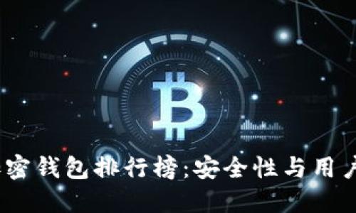 2023年中文版加密钱包排行榜：安全性与用户体验的完美结合