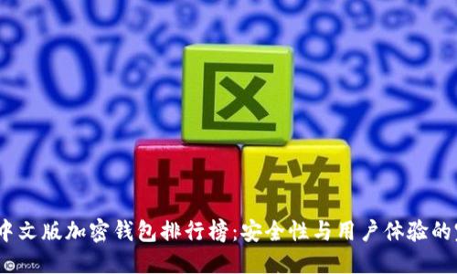 2023年中文版加密钱包排行榜：安全性与用户体验的完美结合