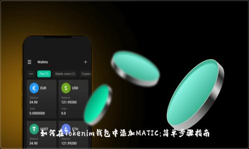 如何在Tokenim钱包中添加MATIC：简单步骤指南