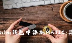 如何在Tokenim钱包中添加MATIC：简单步骤指南