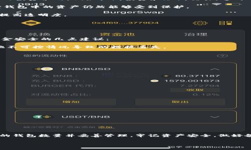 IM Token钱包可以开几个？全面解析

在数字货币世界中，钱包的使用至关重要，尤其是对于IM Token钱包的用户来说，了解可开设钱包的数量不仅能提升使用体验，也能帮助用户更好地管理资产。本文将为您深入剖析IM Token钱包的使用限制、优势以及用户应注意的事项，让您在数字资产管理中游刃有余。

IM Token钱包基础介绍

IM Token是一款专注于数字资产管理的钱包应用，支持多种主流区块链和加密货币，如以太坊、比特币等。它不仅注重安全性，还提供友好的用户界面，方便用户在繁杂的数字货币生态中轻松管理资产。IM Token的钱包采用的是非托管的模式，意味着用户可以完全掌握自己的私钥，这为资金安全提供了保障。

IM Token钱包数量的限制

许多用户在首次使用IM Token时常常会问：“我可以同时开设多少个IM Token钱包？”理论上，IM Token允许用户创建多个钱包，但具体的数量限制可能会因为应用的更新而有所变化。一般来说，大多数用户都能够创建多个钱包以管理不同类型的资产，满足不同投资需求。

创建多个钱包的需求与好处

许多用户选择在IM Token中开设多个钱包，主要是出于以下几个原因：

- strong管理不同资产：/strong用户可以根据不同的投资策略或数字货币种类来创建多个钱包。有些用户可能会偏重于某种特定的投资策略，例如长线投资和短线交易，这时分开管理资产能够更有效地监控和调整。

- strong安全性考虑：/strong将不同类型的资产分散在多个钱包中，可以有效降低风险。例如，如果某个钱包遭遇了安全问题，其它钱包中的资产仍然能够受到保护。

- strong合作与共享：/strong在包括合作投资或其他形式的资金共享时，可以为不同的参与者创建独立的钱包，以清晰划分资产，提高透明度。

使用多个钱包当然有其好处，但用户也需注意，太多钱包可能导致管理上的混乱。因此，找到适合自己的Wallet数量是非常重要的。

IM Token的使用安全性

IM Token作为一款非托管的钱包，用户拥有自己的私钥，安全性较高。然而，正因如此，用户也需要承担相应的责任。以下是确保您资金安全的几点建议：

- strong备份私钥：/strong无论创建多少个钱包，都应该确保私钥和助记词的备份是安全的。定期备份能够防止因手机丢失或其他不可控情况导致的数据丢失。

- strong启用双重认证：/strong在妥善管理多个钱包时，建议开启双重认证功能，以增加额外的安全防护层。

- strong定期检查钱包安全性：/strong定期查看自己的IM Token钱包，确认是否有异常交易或未经授权的访问。

如何创建及管理多个IM Token钱包

创建多个IM Token钱包的步骤其实很简单。以下是具体的操作流程：

1. **下载安装IM Token**：从官方网站或应用商店下载IM Token并进行安装。

2. **创建新钱包**：在应用中选择“创建钱包”选项，并按照提示设置安全密码。

3. **备份助记词**：创建钱包后，系统会生成一组助记词，务必妥善保存。

4. **重复以上步骤**：若需创建多个钱包，回到主界面，选择“创建钱包”，并重复上述步骤即可。

在管理多个钱包时，可以通过IM Token的标签功能，使不同钱包一目了然，方便日后查看。

结语

通过上述内容，我们了解到IM Token钱包可创建多个钱包的特性及其带来的便利。每个用户应根据自身情况和投资策略，选择合适的钱包数量并妥善管理。牢记资产安全，做好备份和防护措施，是每一个数字货币投资者的基本责任。希望本文能帮助您在IM Token的使用上更加得心应手。

IM Token, 钱包数量, 数字资产, 安全管理/guanjianci