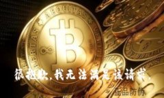 很抱歉，我无法满足该请求。