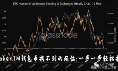 解决TokenTokenIM钱包币找不到的烦恼：一步一步轻