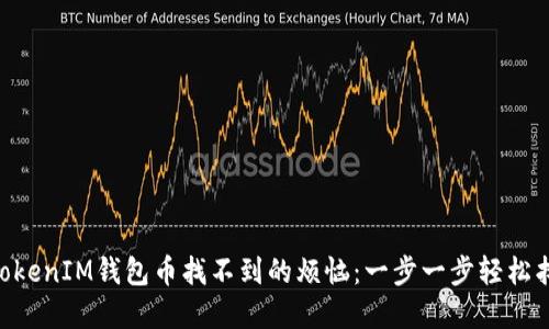 解决TokenTokenIM钱包币找不到的烦恼：一步一步轻松找回你的资产