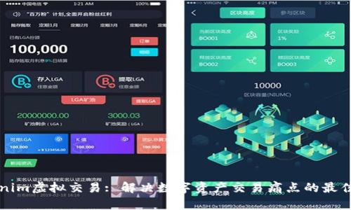 Tokenim虚拟交易: 解决数字资产交易痛点的最佳平台