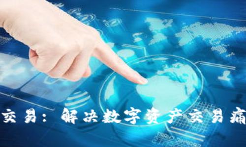 Tokenim虚拟交易: 解决数字资产交易痛点的最佳平台