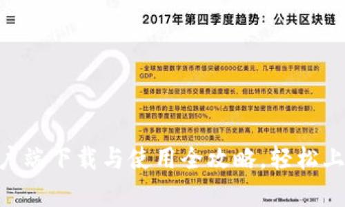 IM钱包客户端下载与使用全攻略，轻松上手不怕难！