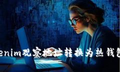 如何将Tokenim观察地址转换为热钱包：用户指南