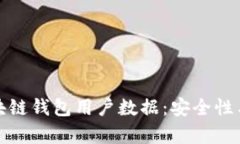 如何有效管理区块链钱包用户数据：安全性与隐