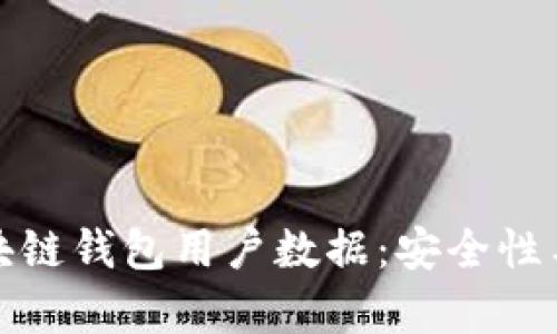 如何有效管理区块链钱包用户数据：安全性与隐私的完美平衡