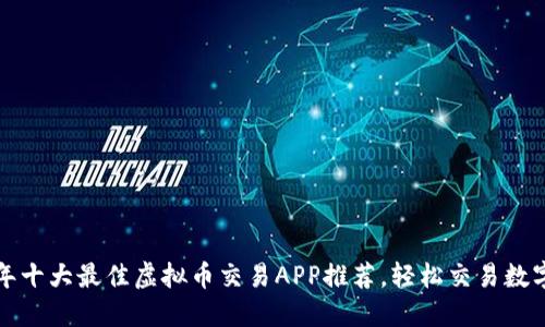 2023年十大最佳虚拟币交易APP推荐，轻松交易数字货币！