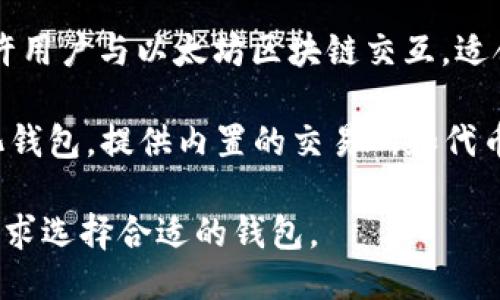 以下是一些知名的区块链钱包公司，您可以参考：

1. **Coinbase Wallet**：Coinbase是一个著名的加密货币交易所，其钱包服务支持多种加密货币，并允许用户进行代币交换。

2. **Exodus**：Exodus是一个用户友好的桌面和移动钱包，支持多种加密货币，具有内置的交易功能。

3. **Electrum**：这是一个专门为比特币设计的钱包，提供快速、轻量级的体验，适合技术型用户。

4. **MyEtherWallet (MEW)**：一个开源以太坊钱包，允许用户生成以太坊地址和管理以太坊代币。

5. **Trust Wallet**：由Binance收购的移动钱包，支持多种区块链资产，并以其安全性和用户友好性而闻名。

6. **Ledger**：一个硬件钱包制造商，提供安全存储加密货币的解决方案，可离线管理私钥。

7. **Trezor**：另一家知名的硬件钱包公司，注重用户安全，支持多种加密货币。

8. **MetaMask**：一个流行的浏览器扩展，允许用户与以太坊区块链交互，适合参与去中心化应用（DApps）和交易。

9. **Atomic Wallet**：一个多币种的去中心化钱包，提供内置的交易所和代币交换功能。

这些钱包公司各具特色，用户可以根据自己的需求选择合适的钱包。
