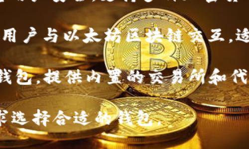 以下是一些知名的区块链钱包公司，您可以参考：

1. **Coinbase Wallet**：Coinbase是一个著名的加密货币交易所，其钱包服务支持多种加密货币，并允许用户进行代币交换。

2. **Exodus**：Exodus是一个用户友好的桌面和移动钱包，支持多种加密货币，具有内置的交易功能。

3. **Electrum**：这是一个专门为比特币设计的钱包，提供快速、轻量级的体验，适合技术型用户。

4. **MyEtherWallet (MEW)**：一个开源以太坊钱包，允许用户生成以太坊地址和管理以太坊代币。

5. **Trust Wallet**：由Binance收购的移动钱包，支持多种区块链资产，并以其安全性和用户友好性而闻名。

6. **Ledger**：一个硬件钱包制造商，提供安全存储加密货币的解决方案，可离线管理私钥。

7. **Trezor**：另一家知名的硬件钱包公司，注重用户安全，支持多种加密货币。

8. **MetaMask**：一个流行的浏览器扩展，允许用户与以太坊区块链交互，适合参与去中心化应用（DApps）和交易。

9. **Atomic Wallet**：一个多币种的去中心化钱包，提供内置的交易所和代币交换功能。

这些钱包公司各具特色，用户可以根据自己的需求选择合适的钱包。