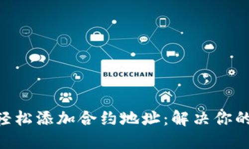 Tokenim钱包如何轻松添加合约地址：解决你的数字资产管理烦恼