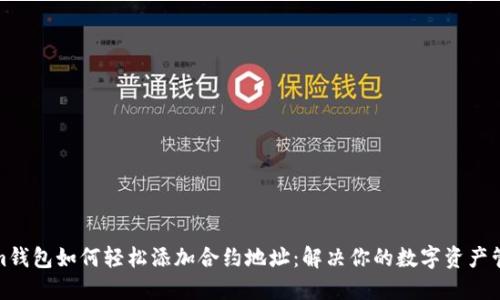 Tokenim钱包如何轻松添加合约地址：解决你的数字资产管理烦恼