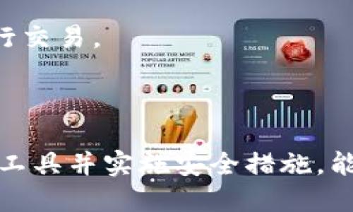 区块链钱包是一个用于存储、发送和接收加密货币（例如比特币、以太坊等）的数字工具。与传统的钱包不同，区块链钱包不会存储实际的货币，而是保留与这些货币相关的公钥和私钥。这些密钥用于访问和管理用户在区块链网络上的资产。

### 区块链钱包的工作原理

区块链钱包的核心在于其使用的公钥和私钥。公钥可以想象成一个银行账户号码，用户可以将其分享给其他人以接收加密货币。而私钥则类似于密码，只有钱包的持有者应该知道它，因为私钥用来签署交易，以证明你是这些资产的所有者。

### 区块链钱包的类型

区块链钱包主要分为以下几类：

1. **热钱包**：在线钱包，随时可以访问，便于日常交易，但安全性相对较低。
2. **冷钱包**：离线钱包，安全性高，适合长期存储，但不便于频繁交易。
3. **软件钱包**：安装在计算机或移动设备上的应用程序，提供较好的安全性和使用便捷性。
4. **硬件钱包**：专用的物理设备，提供最高级别的安全性，保护用户的私钥不受网络攻击。

### 如何选择合适的区块链钱包

选择适合自己的钱包需考虑以下几点：

- **安全性**：不同钱包的安全特性不尽相同，硬件钱包通常是最安全的选择。
- **易用性**：如果你是初学者，选择一个易于操作的热钱包可能更合适。
- **支持的币种**：确保所选的钱包支持你希望存储的加密货币。
- **社区支持**：选择一个活跃的社区支持的钱包，可以获得更多的帮助和更新。

### 区块链钱包的安全性

在使用区块链钱包时，安全性是重中之重。用户需要了解一些基本的安全措施，例如定期备份钱包、使用强密码以及启用双重身份验证。硬件钱包通过物理安全设备为用户提供更高的保护，而热钱包则需要用户采取更多的防护措施。

### 常见问题

- **我可以同时使用多个钱包吗？**
  当然可以。事实上，许多用户会同时使用热钱包和冷钱包，热钱包用来进行日常交易，而冷钱包则用于长期储存。

- **丢失私钥会发生什么？**
  如果丢失私钥，你将无法访问你的加密资产。因此，妥善保管你的私钥是至关重要的。

- **区块链钱包的交易手续费如何计算？**
  每个钱包可能会有其特定的手续费结构，通常与交易的复杂性和网络情况有关。了解手续费详情能够帮助用户更合理地进行交易。

### 小结

区块链钱包作为数字资产管理的核心工具，在加密货币的使用与交易中扮演着不可或缺的角色。了解钱包的类型、选择合适的工具并实施安全措施，能够大幅提升用户在数字金融世界中的体验。无论是投资者还是普通用户，掌握这些基本知识都是进入加密货币市场的第一步。