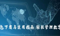 IM钱包下载与使用指南：轻松管理数字资产