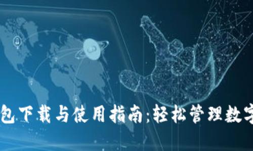 IM钱包下载与使用指南：轻松管理数字资产