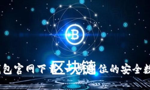 IM Token钱包官网下载：一步到位的安全数字资产管理