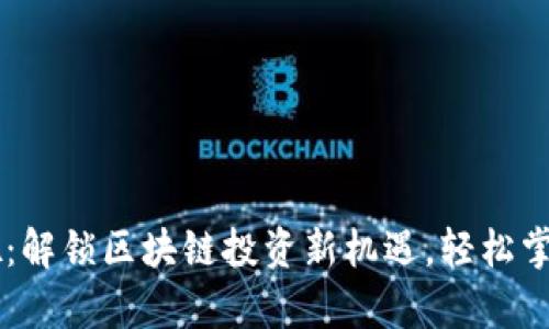 : Tokenim 钱吧：解锁区块链投资新机遇，轻松掌握财富增长之道