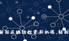 : Tokenim 钱吧：解锁区块链投资新机遇，轻松掌握