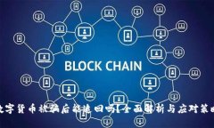数字货币被骗后能追回吗？全面解析与应对策略
