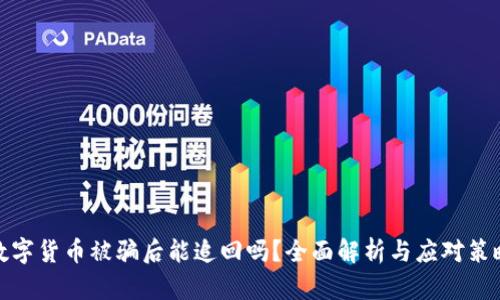 数字货币被骗后能追回吗？全面解析与应对策略