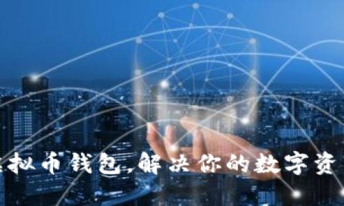 如何定制虚拟币钱包，解决你的数字资产管理需求